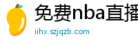 免费nba直播在线观看